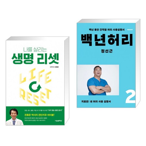 (서점추천) 생명 리셋 + 백년허리2 치료편 (전2권), 서울셀렉션