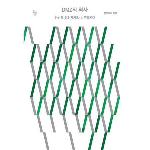 DMZ의 역사 : 한반도 정전체제와 비무장지대, 도서