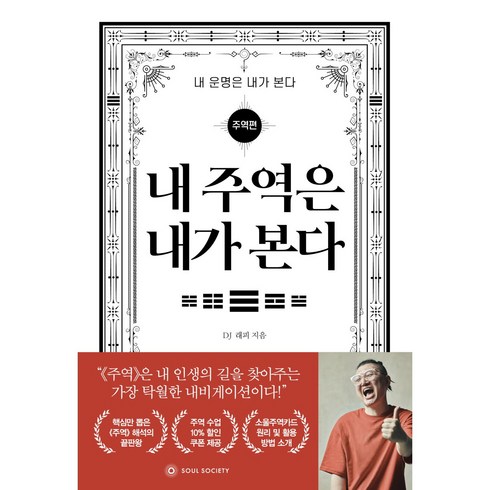 주역책 - 내 주역은 내가 본다, 내 주역은 내가 본다_내 운명은 내가 본다-주역편