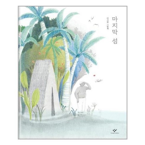 창비 마지막 섬 (마스크제공), 단품, 단품