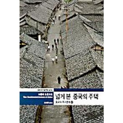 넓게 본 중국의 주택(상):중국의 주거문화, 열화당, 손세관 저