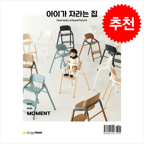 아이가 자라는 집 + 쁘띠수첩 증정, 디자인하우스, 편집부