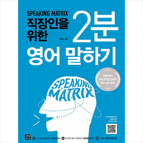스피킹 매트릭스-직장인을 위한 2분 영어 말하기, 길벗