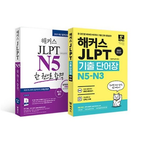 해커스 일본어 JLPT N5 기본서 + 모의고사 + 기출보카 세트, 해커스어학연구소, 해커스 JLPT 교재 시리즈