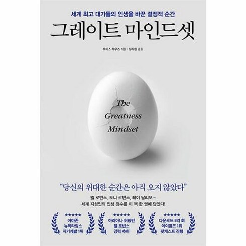 그레이트 마인드셋 : 세계 대가들의 인생을 바꾼 결정적 순간, 루이스 하우즈 저, 포레스트북스