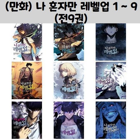 (만화) 나 혼자만 레벨업 1 ~ 9 (전9권) (오후4시까지 주문시 오늘출발)/ 디앤씨웹툰비즈