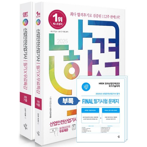 나합격산업안전기사 - 2025 나합격 산업안전산업기사 필기+무료특강+FINAL 필기시험 문제지, 삼원북스, 2025 나합격 산업안전산업기사 필기+무료특강+FI.., 김현우, 허선혜(저)