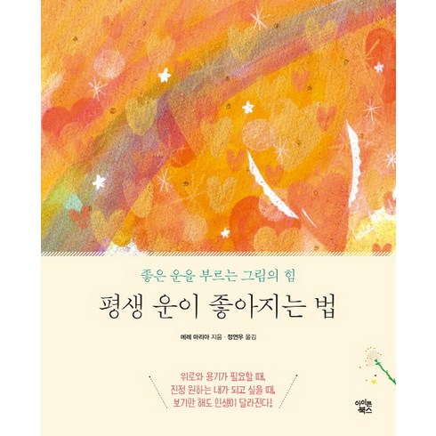 그림의힘 - 평생 운이 좋아지는 법 : 좋은 운을 부르는 그림의 힘, 아이콘북스, 에레 마리아