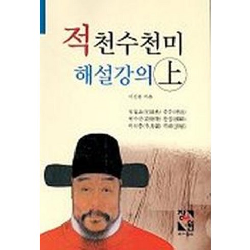 적천수천미 해설강의(상), 장서원