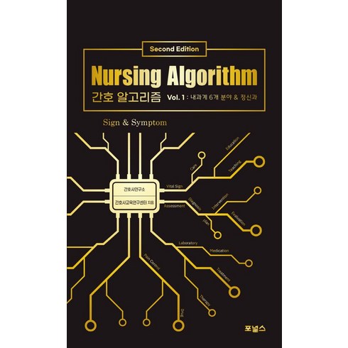 친절한간호연구 - 간호 알고리즘 1:내과계 6개 분야&정신과, 포널스출판사, 간호사교육연구센터