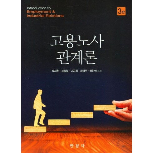 고용관계론 - 고용노사 관계론, 박재춘, 김종철, 이공희, 최영우, 허찬영(저), 한경사