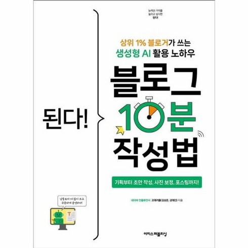 된다!블로그10분작성법 - 웅진북센 된다 블로그 10분 작성법 상위 1 블로거가 쓰는 생성형 AI 활용 노하우, One color | One Size