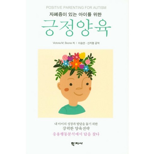 자폐증이 있는 아이를 위한 긍정양육, 학지사, Victoria M. Boone