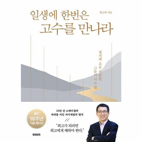 일생에한번내집을고친다면 - 웅진북센 일생에 한번은 고수를 만나라 경지에 오른 사람들 그들이 사는 법 10주년 기념 에디션, One color | One Size, One color | One Size