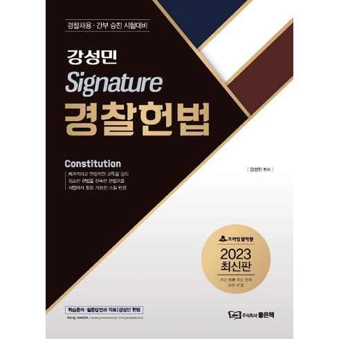 강성민 Signature 경찰헌법, 좋은책