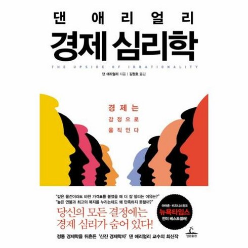 경제 심리학:경제는 감정으로 움직인다, 청림출판, 댄 애리얼리 저/김원호 역