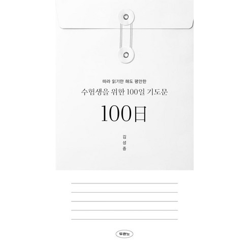 수능100일기도 - 따라 읽기만 해도 평안한 수험생을 위한 100일 기도문, 두란노서원, 김성중 저