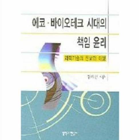 웅진북센 에코 바이오테크 시대의 책임 윤리, 단품없음