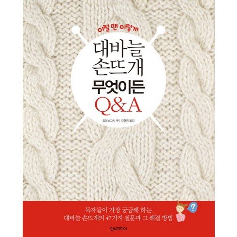 이럴땐 이렇게 대바늘 손뜨개 무엇이든 Q&A, 한스미디어, 일본보그사