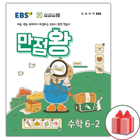 만점왕수학6-2 - [선물] 2024년 EBS 만점왕 초등 수학 6-2 기본서 6학년 2학기