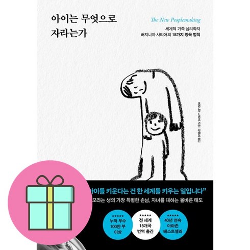 [선물] 아이는 무엇으로 자라는가 / 세계적 가족 심리학자 버지니아 사티어의 15가지 양육 법칙 / 버지니아 사티어, 버지니아 사티어