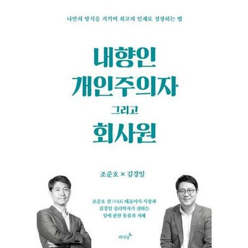 [저녁달] 내향인 개인주의자 그리고 회사원, 단품없음