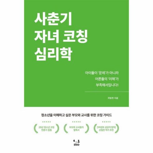 웅진북센 사춘기 자녀 코칭 심리학 청소년을 이해하고 싶은 부모와 교사를 위한 코칭 가이드, One color | One Size