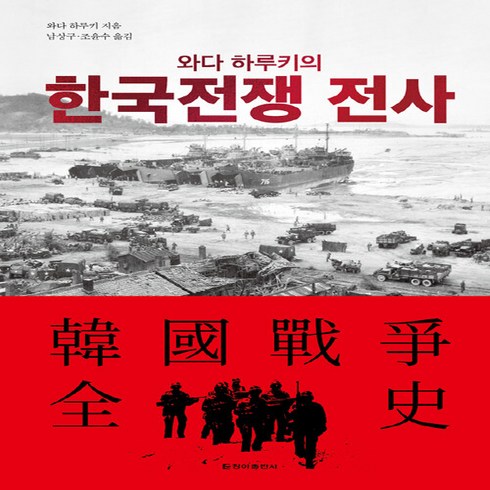 NSB9788936812294 새책-스테이책터 [와다 하루키의 한국전쟁 전사] ---청아출판사-와다 하루키 지음 남상구 외 옮김-해방전후사/한국전쟁-20, 와다 하루키의 한국전쟁 전사