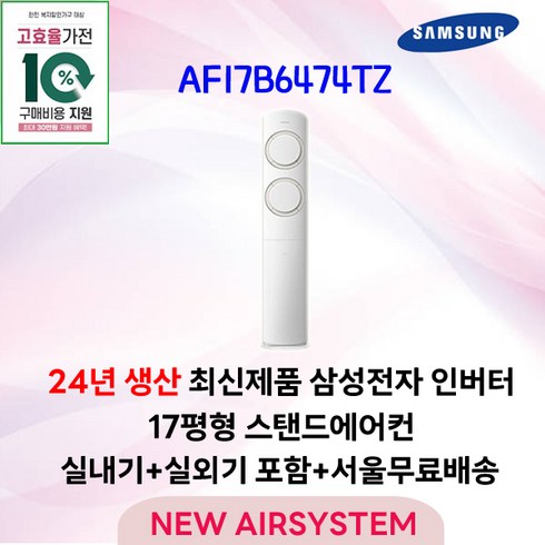 가전환급대상 삼성전자 Q9000 스탠드에어컨 인버터 AF17B6474TZ 17평 2024년 출시 실외기포함 가정용 거실용 수도권설치, 1. 17평 스탠드형