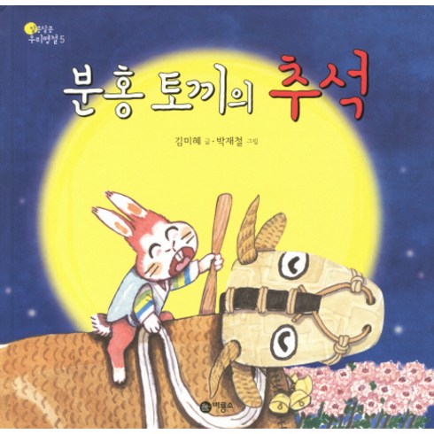 추석동화 - 분홍 토끼의 추석, 비룡소, 알콩달콩 우리명절 시리즈