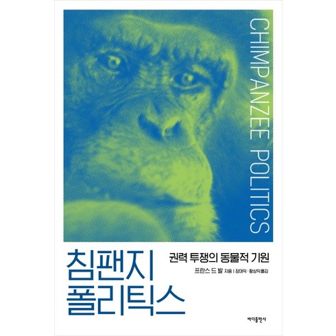 침팬지 폴리틱스(리커버:K), 바다출판사, 프란스 드 발 저/황상익,장대익 공역