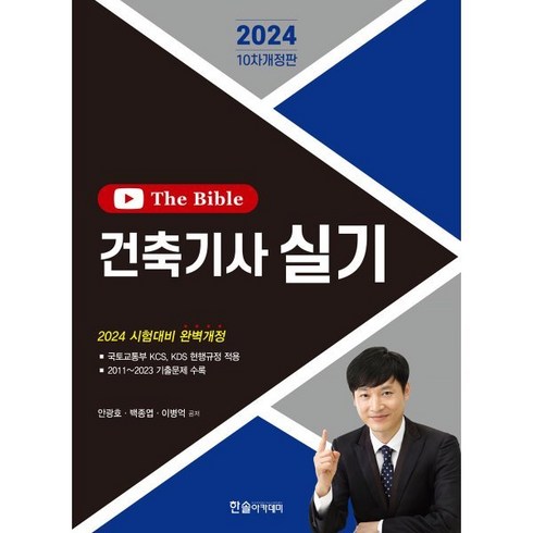 2024 건축기사 실기 The Bible, 한솔아카데미