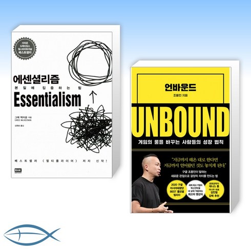 [오늘의 책] 에센셜리즘 Essentialism + 언바운드 UNBOUND (전2권)