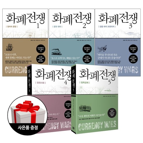 알에이치코리아 (5권) 쑹훙빙 화폐전쟁 1~5 (개정판) + 사은품 한정증정