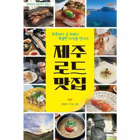 웅진북센 제주 로드 맛집 푸른바다 길 위에서 특별한 미식을 만나다 - 한국인의 소울 푸드 맛집 2, One color | One Size