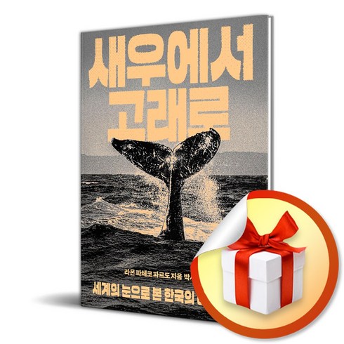 새우에서고래로 - 새우에서 고래로 (이엔제이 전용 사 은 품 증 정)