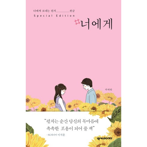 하태완 - #너에게(스페셜 에디션):너에게 보내는 편지 완글, 넥서스BOOKS, 하태완