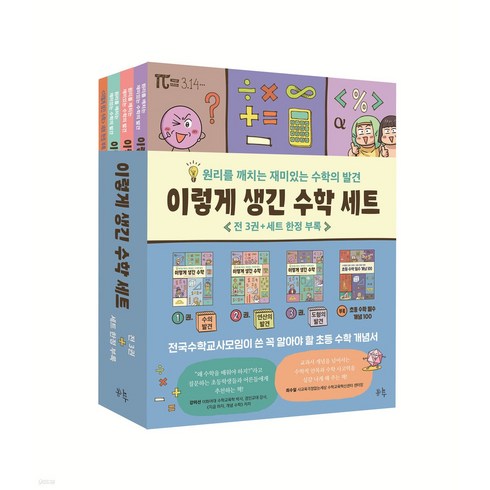 이렇게 생긴 수학 세트 : 원리를 깨치는 재미있는 수학의 발견|부록: 초등 수학 필수 개념 100 (전3권), 단품없음