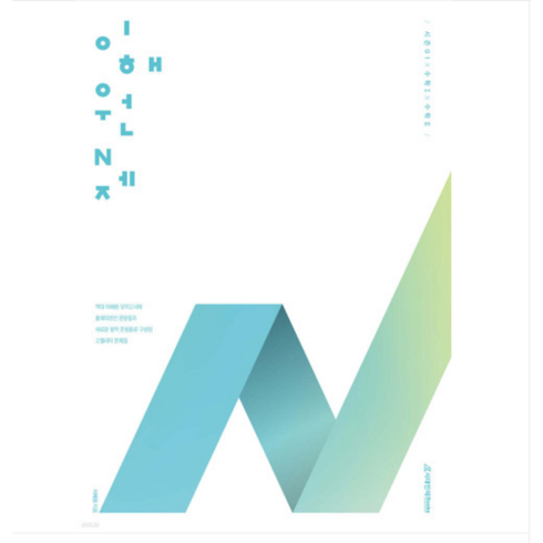 (시대인재/이해원) 2025학년도 이해원 N제 시즌1(수학1+수학2) (2024년), 2권으로 (선택시 취소불가)