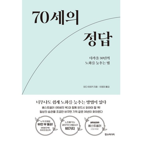 70세의정답 - 70세의 정답:다가올 30년의 노화를 늦추는 법, 한스미디어, 70세의 정답, 와다 히데키(저),한스미디어