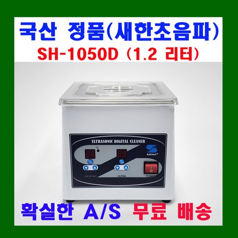 sh-1050 - 새한 디지털 초음파 세척기 1.2 ~ 3.3 리터 SH-1025D SH-1050D SH-1070D SH-2100D SH-2140D