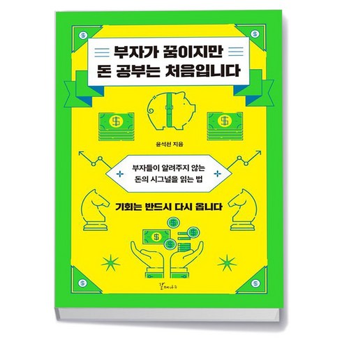 꿈과돈 - 부자가 꿈이지만 돈 공부는 처음입니다