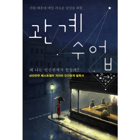 관계수업 - 사람 때문에 매일 괴로운 당신을 위한관계 수업, 흐름출판, 데이비드 번즈 저/차익종 역