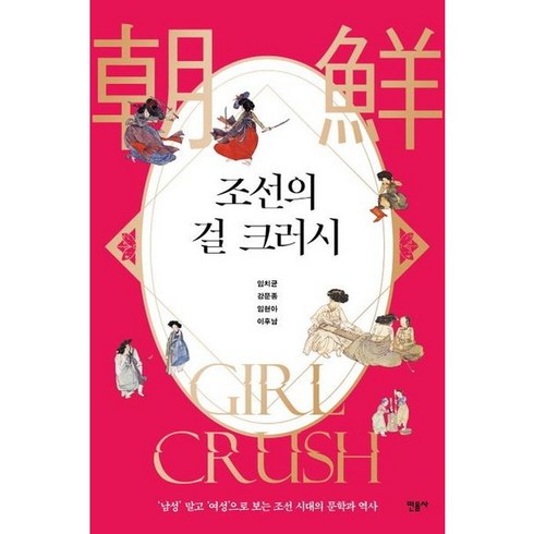 [민음사] 조선의 걸 크러시 [반양장] : ‘남성’ 말고 ‘여성’으로 보는 조선 시대의 문, 상세 설명 참조, 상세 설명 참조