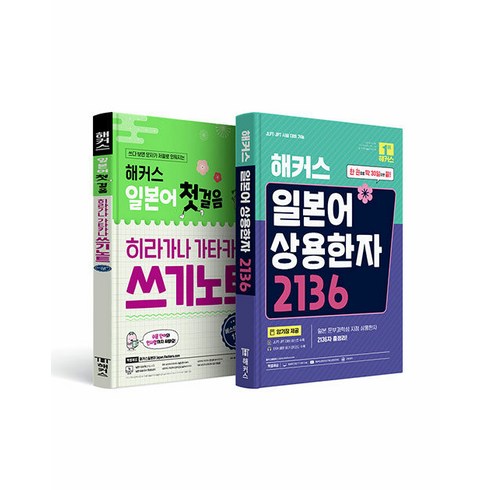 [하나북][세트] 해커스 일본어 첫걸음 히라가나 가타카나 쓰기노트 ＋ 일본어 상용한자 2136 세트 - 전2권