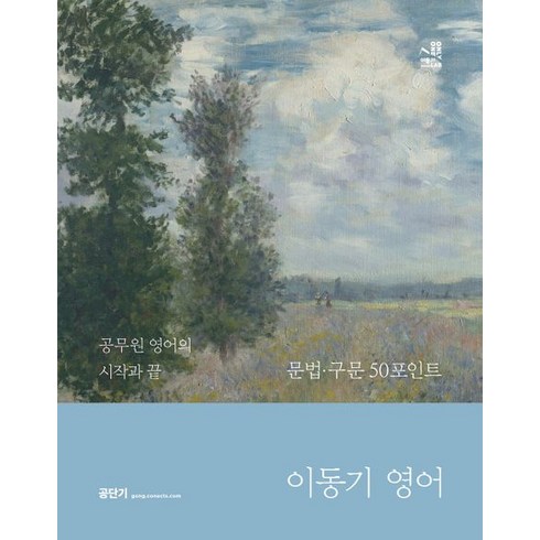 2024 이동기 영어 문법·구문 50포인트, 에스티유니타스