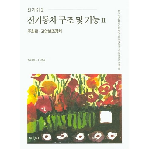 알기쉬운 전기동차 구조 및 기능 2:주회로·고압보조장치, 박영사, 원제무