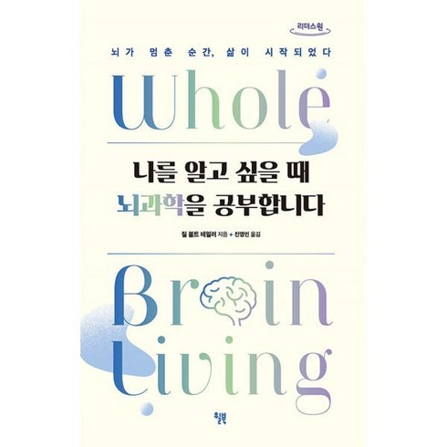 나를알고싶을때뇌과학을공부합니다 - 나를 알고 싶을 때 뇌과학을 공부합니다 (큰글씨책), 윌북, 9791155814710, 질볼트테일러