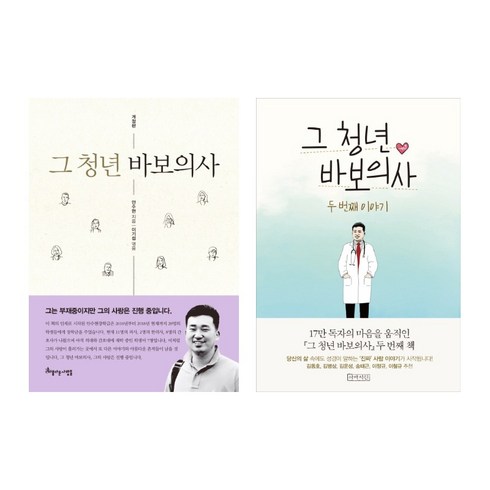 (시리즈 묶음) 안수현 그 청년 바보의사 전2권 - 두번째 이야기 포함