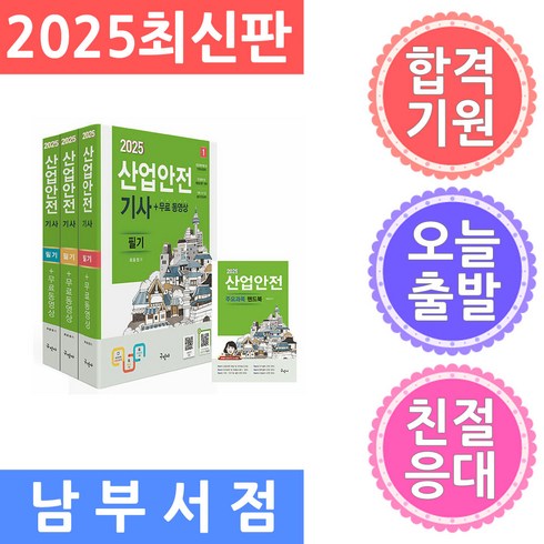 산업안전기사필기 - 2025 산업안전기사 필기+무료동영상+핸드북, 구민사